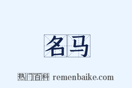 名马是什么意思的图片